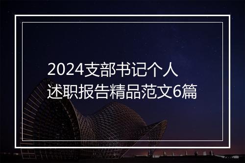 2024支部书记个人述职报告精品范文6篇