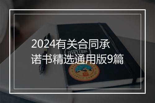 2024有关合同承诺书精选通用版9篇