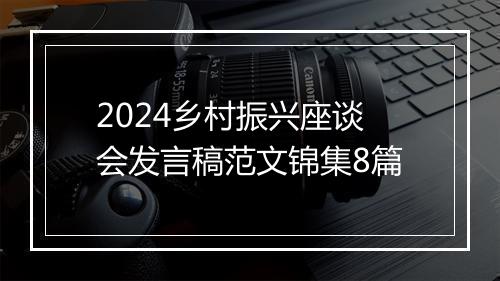 2024乡村振兴座谈会发言稿范文锦集8篇