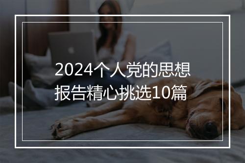 2024个人党的思想报告精心挑选10篇
