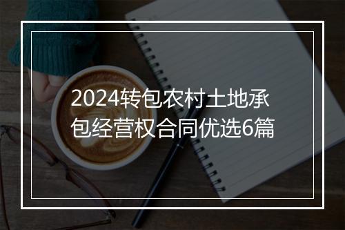 2024转包农村土地承包经营权合同优选6篇