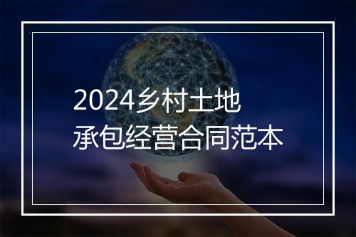 2024乡村土地承包经营合同范本