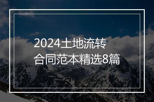 2024土地流转合同范本精选8篇