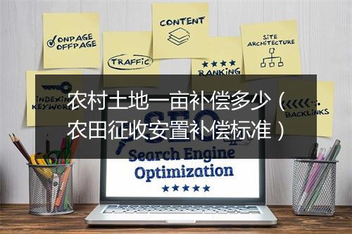 农村土地一亩补偿多少（农田征收安置补偿标准）