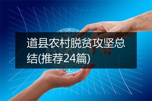 道县农村脱贫攻坚总结(推荐24篇)