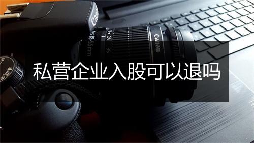 私营企业入股可以退吗