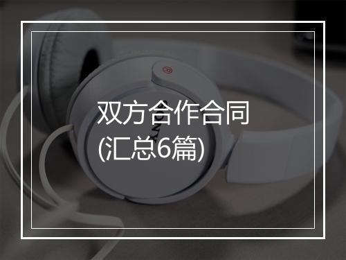 双方合作合同(汇总6篇)