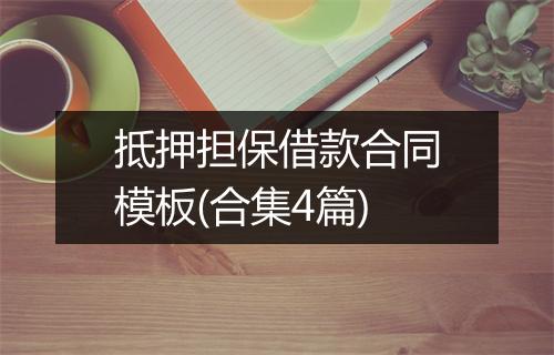抵押担保借款合同模板(合集4篇)