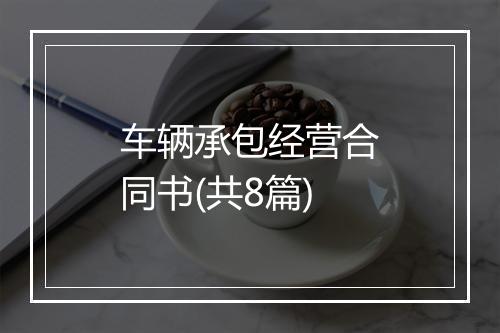 车辆承包经营合同书(共8篇)