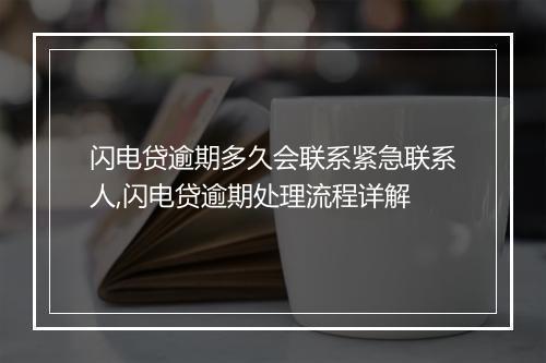 闪电贷逾期多久会联系紧急联系人,闪电贷逾期处理流程详解