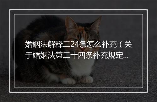 婚姻法解释二24条怎么补充（关于婚姻法第二十四条补充规定）