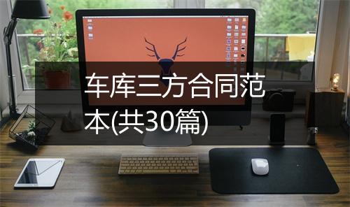 车库三方合同范本(共30篇)