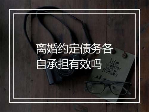 离婚约定债务各自承担有效吗