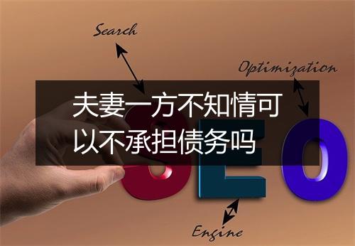 夫妻一方不知情可以不承担债务吗