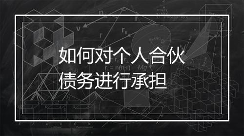 如何对个人合伙债务进行承担