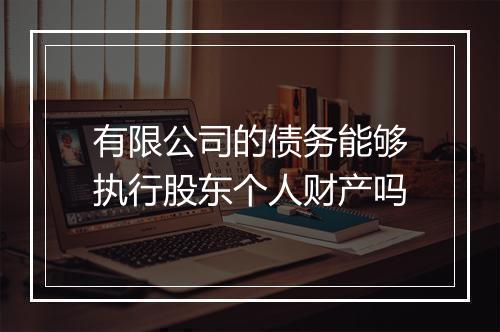有限公司的债务能够执行股东个人财产吗