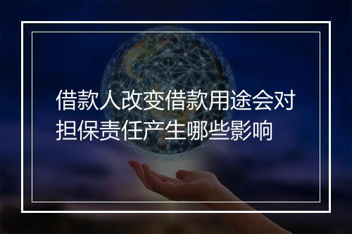 借款人改变借款用途会对担保责任产生哪些影响