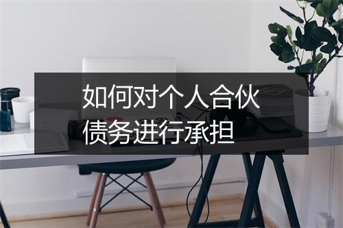 如何对个人合伙债务进行承担