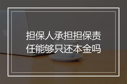 担保人承担担保责任能够只还本金吗