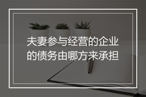 夫妻参与经营的企业的债务由哪方来承担