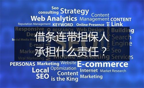 借条连带担保人承担什么责任？