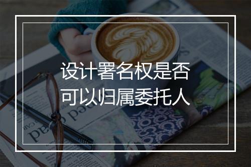 设计署名权是否可以归属委托人