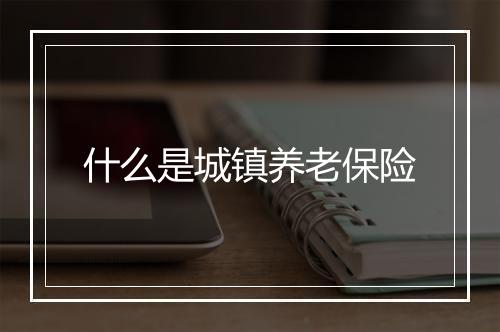 什么是城镇养老保险
