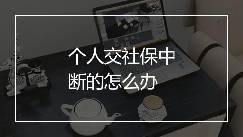 个人交社保中断的怎么办