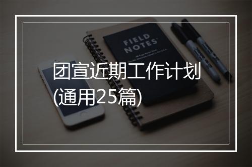 团宣近期工作计划(通用25篇)