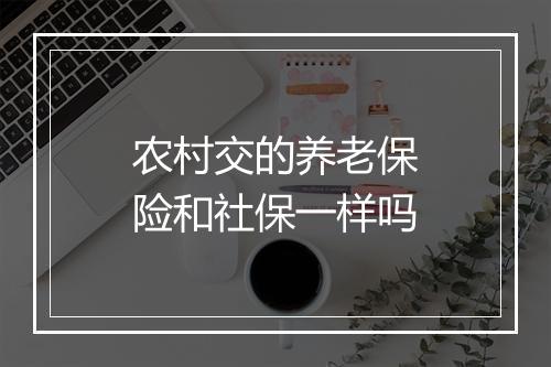 农村交的养老保险和社保一样吗