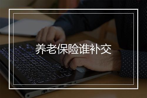 养老保险谁补交