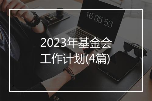 2023年基金会工作计划(4篇)
