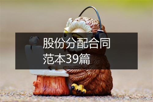 股份分配合同范本39篇