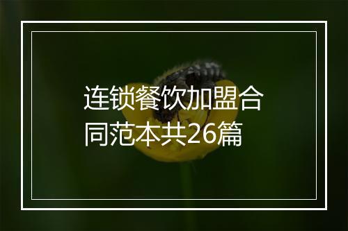 连锁餐饮加盟合同范本共26篇