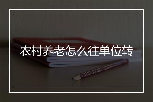 农村养老怎么往单位转