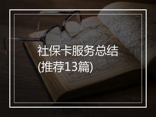 社保卡服务总结(推荐13篇)