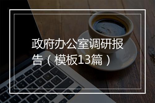 政府办公室调研报告（模板13篇）