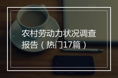 农村劳动力状况调查报告（热门17篇）