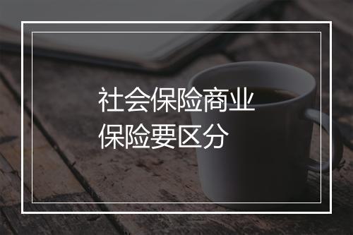 社会保险商业保险要区分