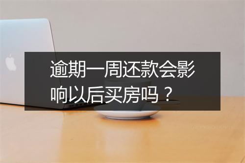 逾期一周还款会影响以后买房吗？