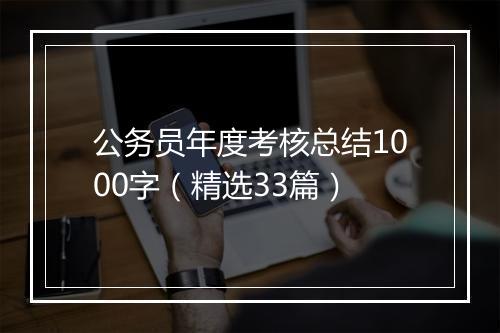 公务员年度考核总结1000字（精选33篇）