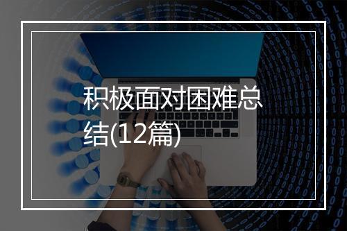 积极面对困难总结(12篇)