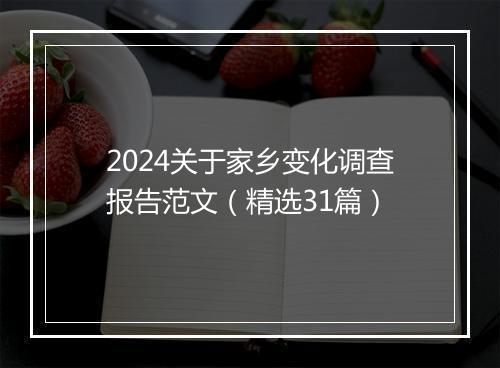 2024关于家乡变化调查报告范文（精选31篇）