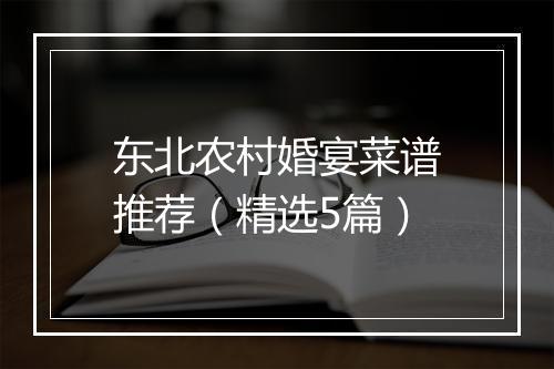 东北农村婚宴菜谱推荐（精选5篇）