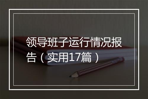 领导班子运行情况报告（实用17篇）
