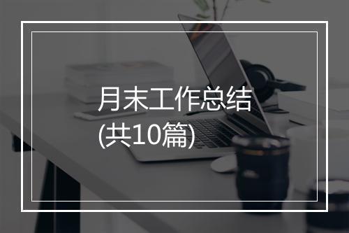 月末工作总结(共10篇)