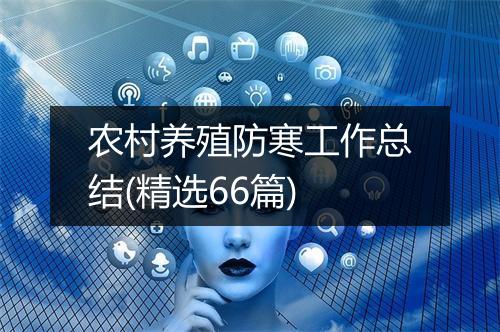 农村养殖防寒工作总结(精选66篇)
