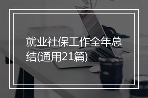 就业社保工作全年总结(通用21篇)