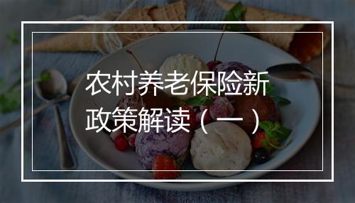 农村养老保险新政策解读（一）