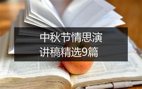 中秋节情思演讲稿精选9篇